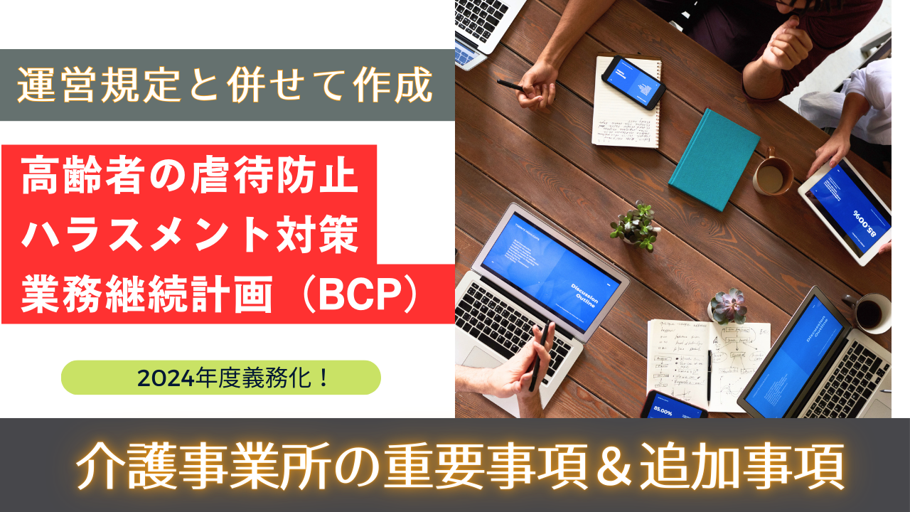 運営規定と併せて掲載。介護事業所の重要事項＆追加事項